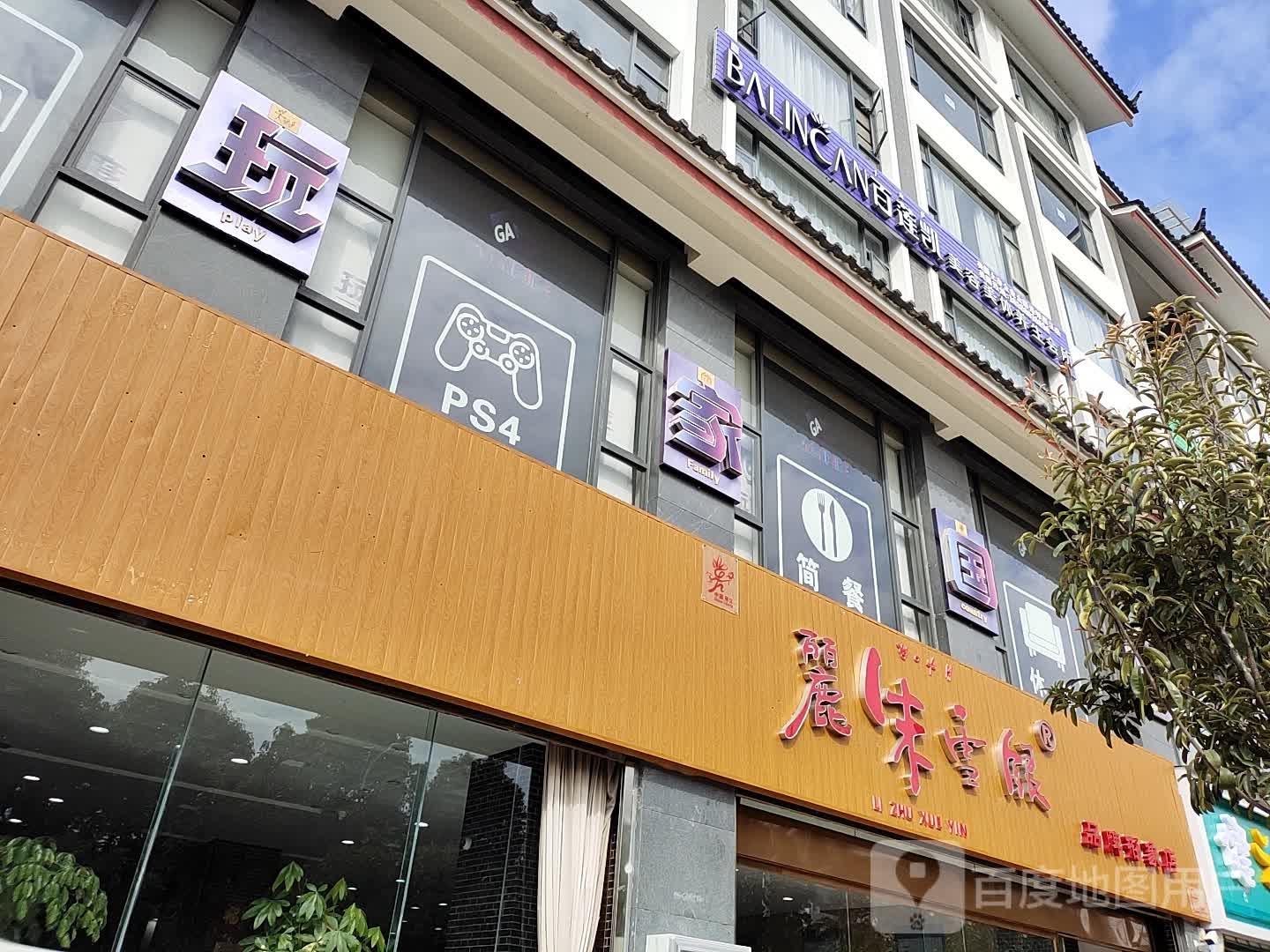 百莲凯美容美体店