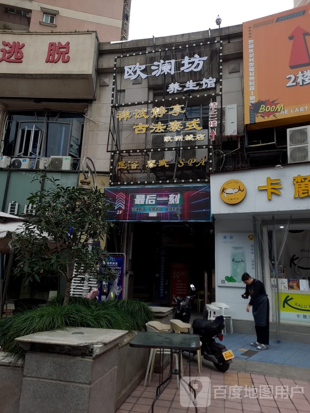 欧澜坊养生馆(凯旋门广场店)
