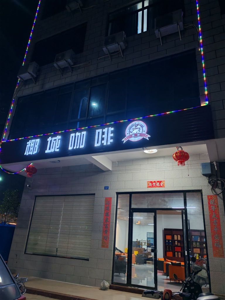 椰城咖啡店
