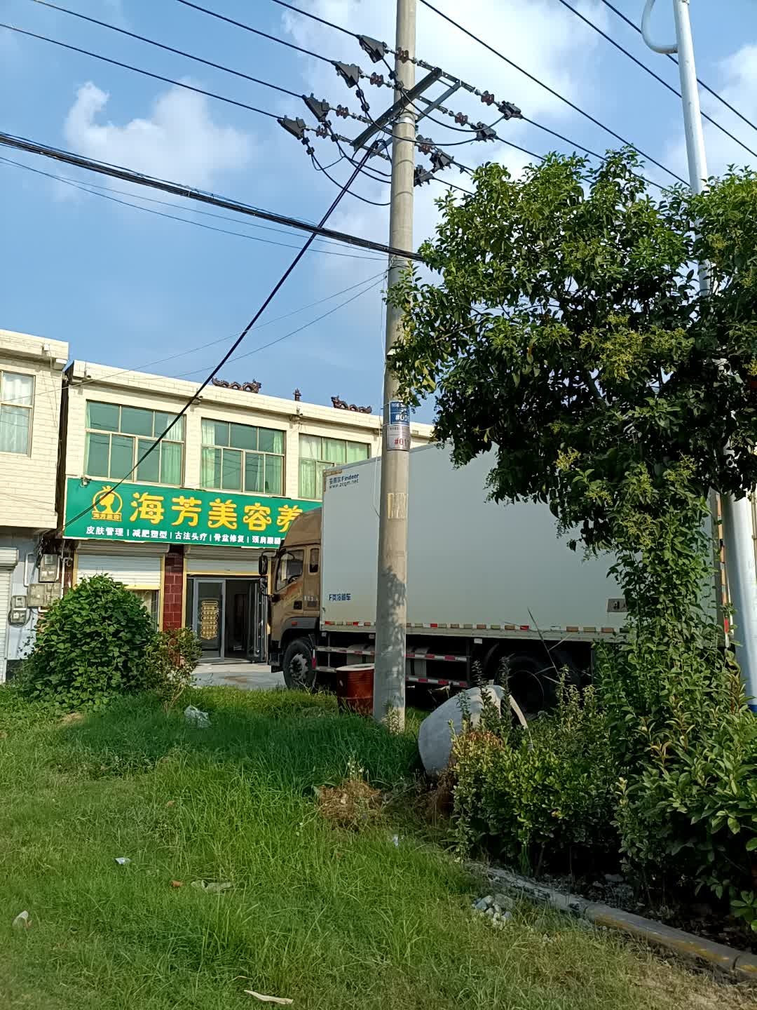 海芳美容养生馆