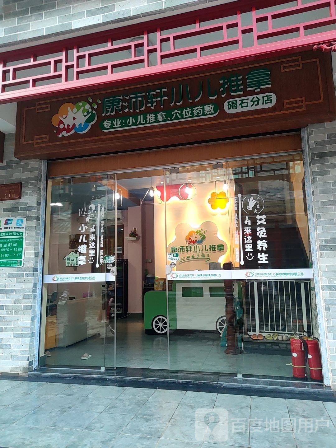 康沛轩小儿推拿(碣石分店)