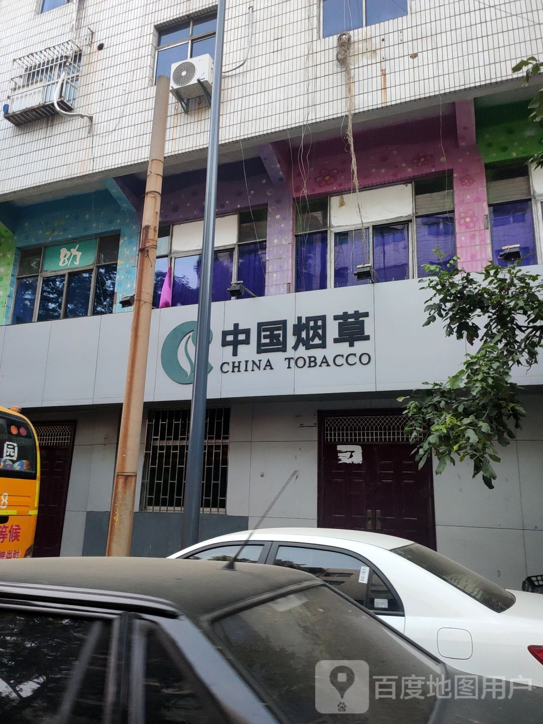 巩义市中国烟草(交通路店)