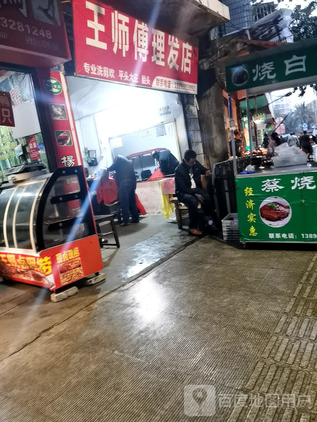 王师傅小理发店