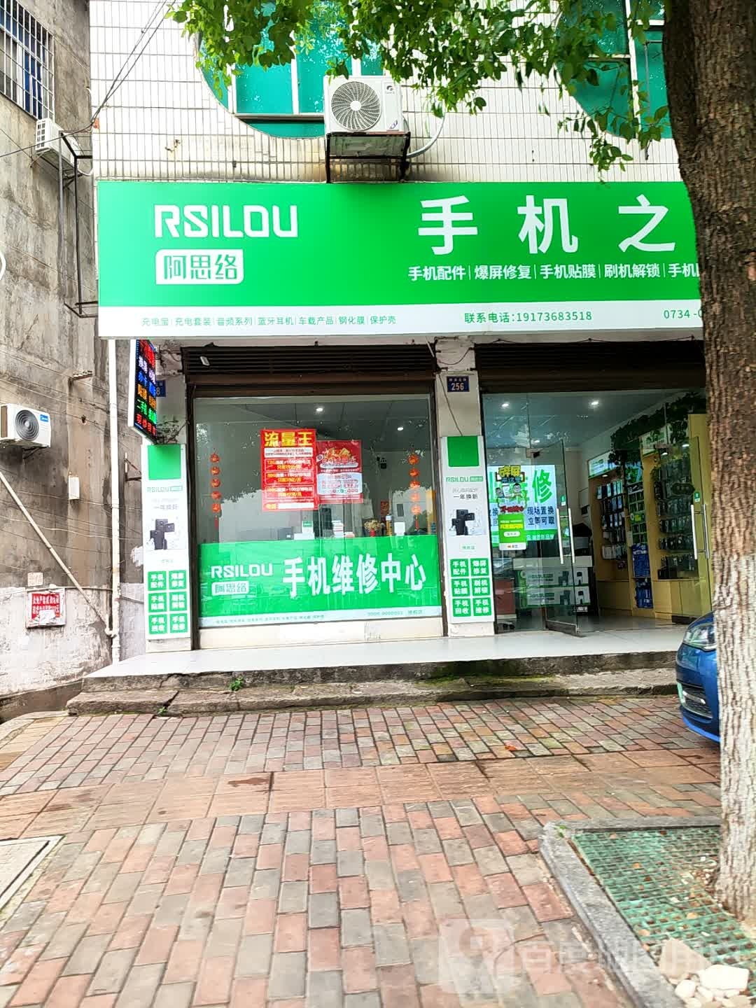 阿思络手机之家(群英北路店)