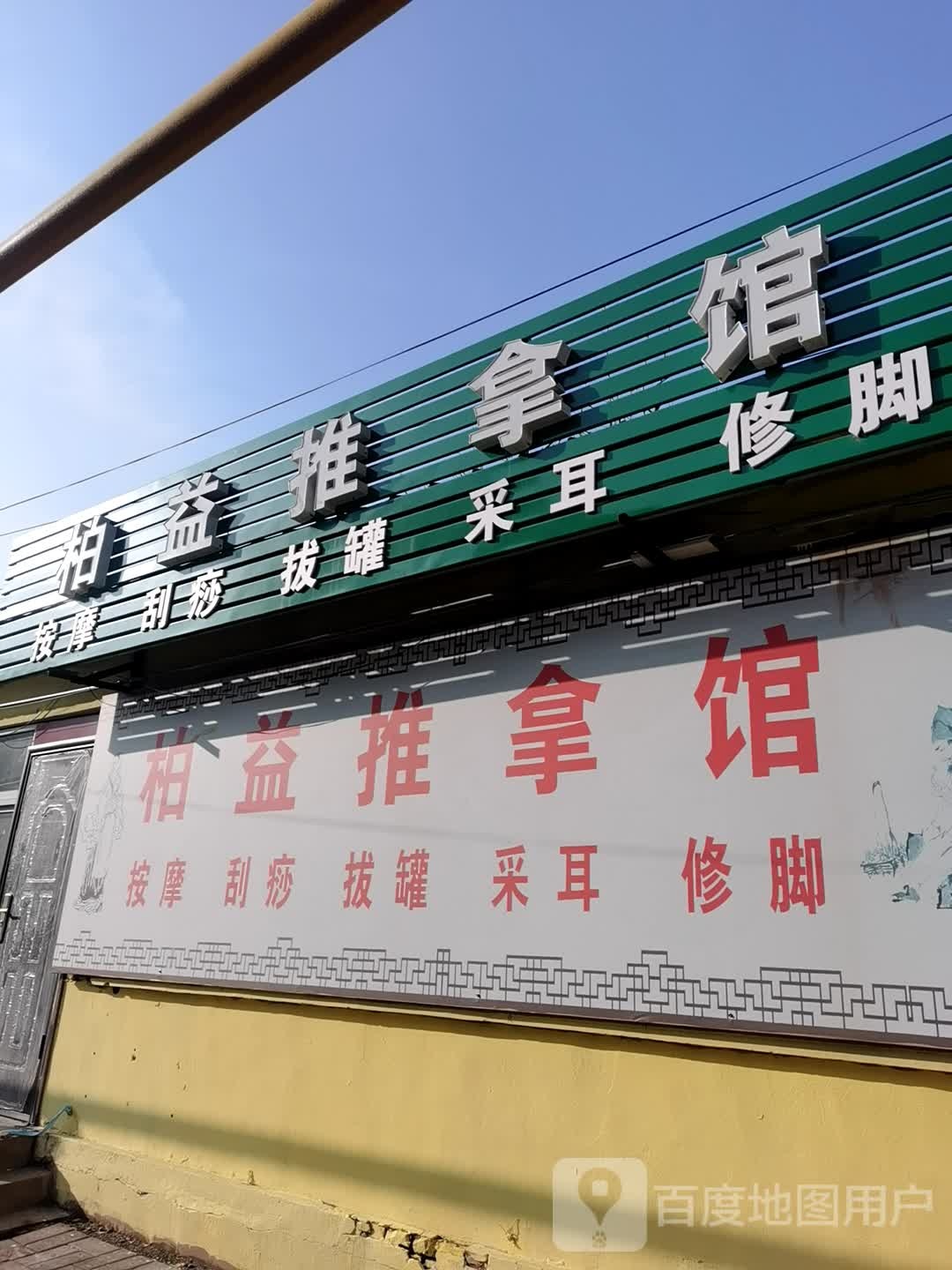 柏益推拿馆