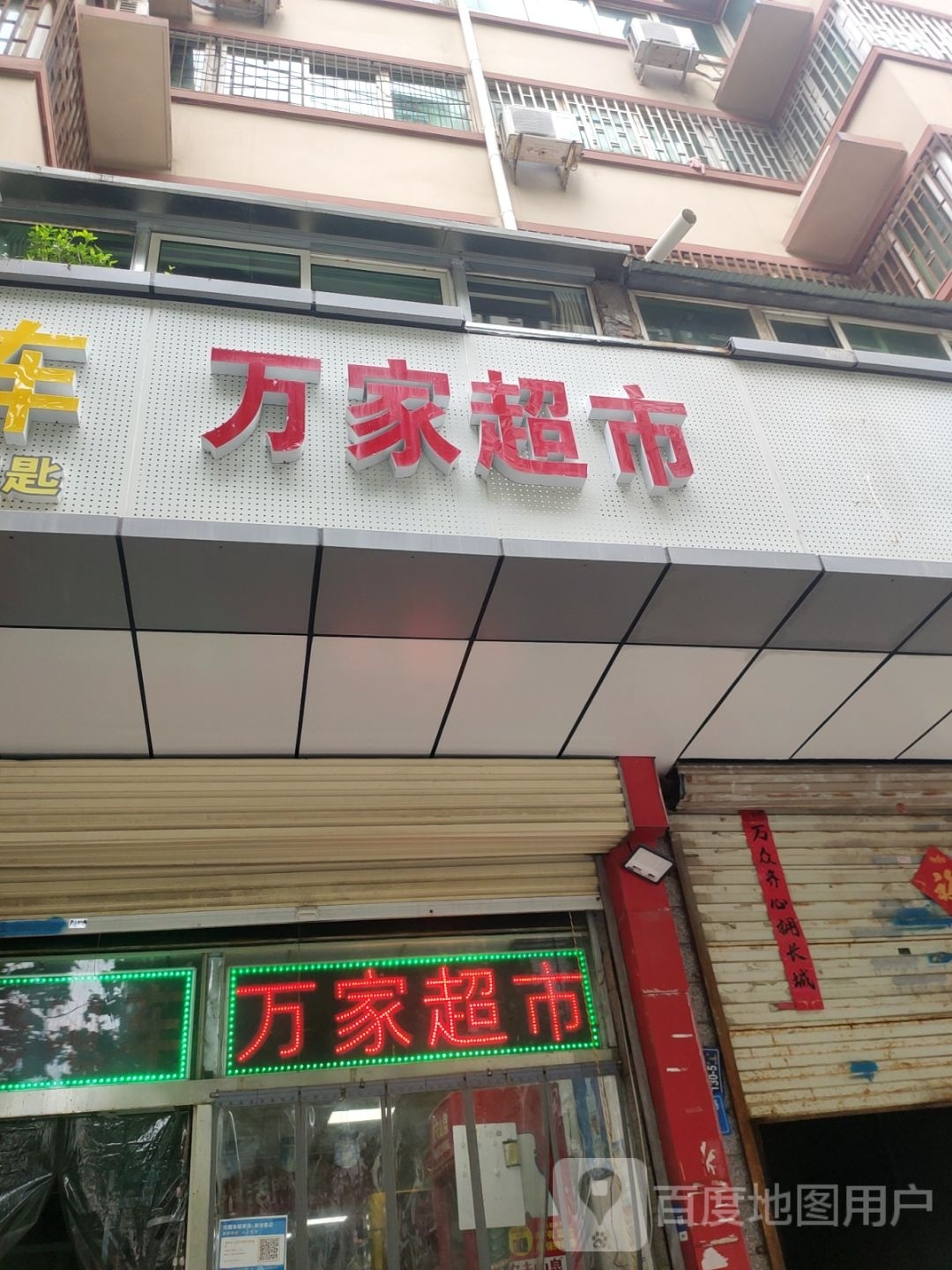 万家超市(政通店)