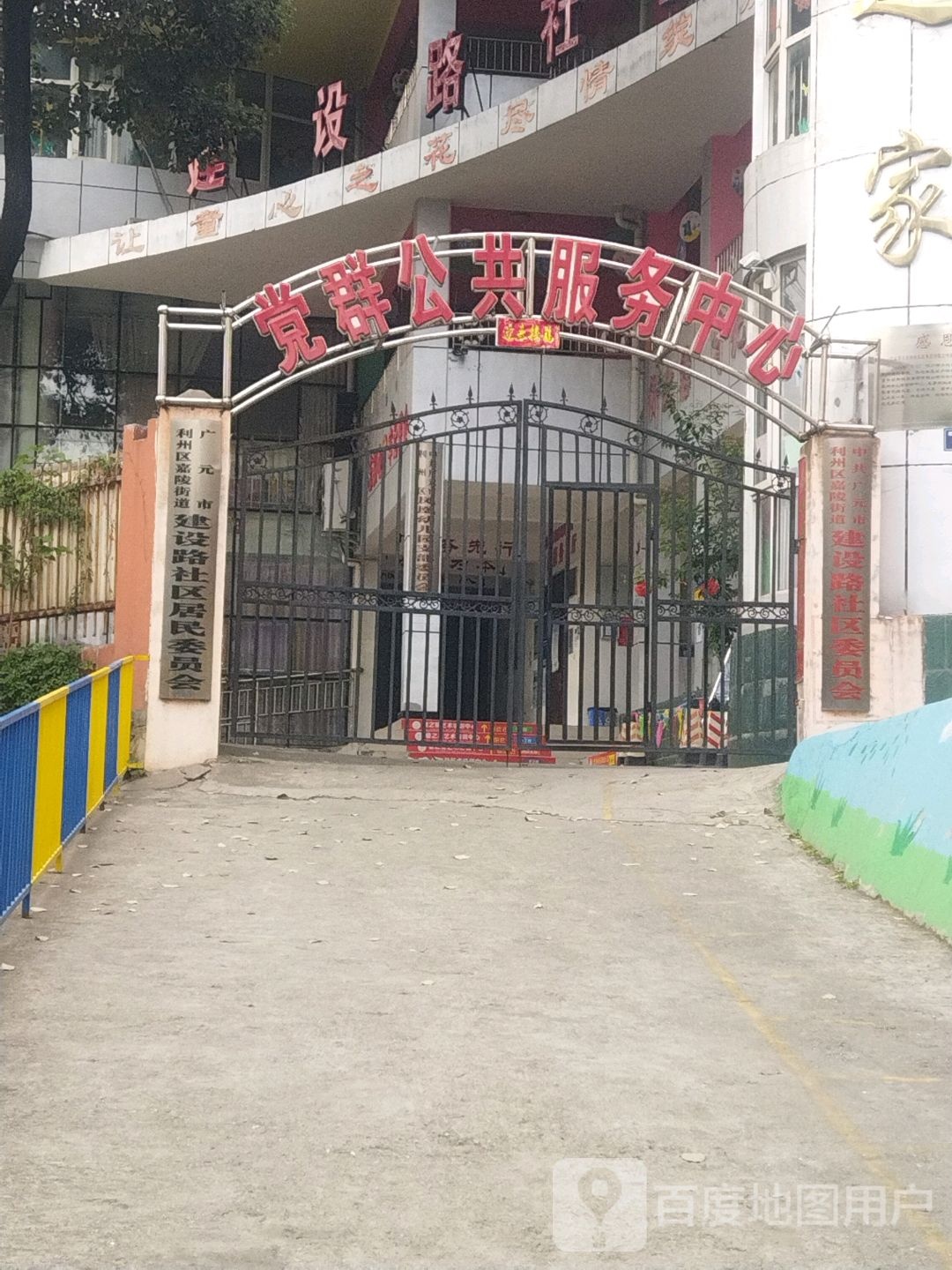 利州区嘉陵街道建设路社区退役军人服务站