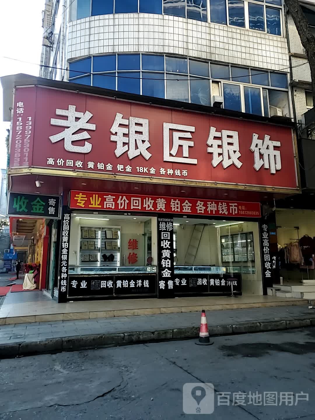 老银匠专业收金