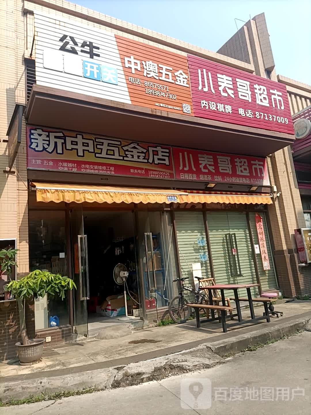 新中五金店