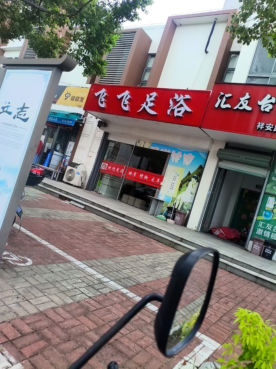飞飞足浴