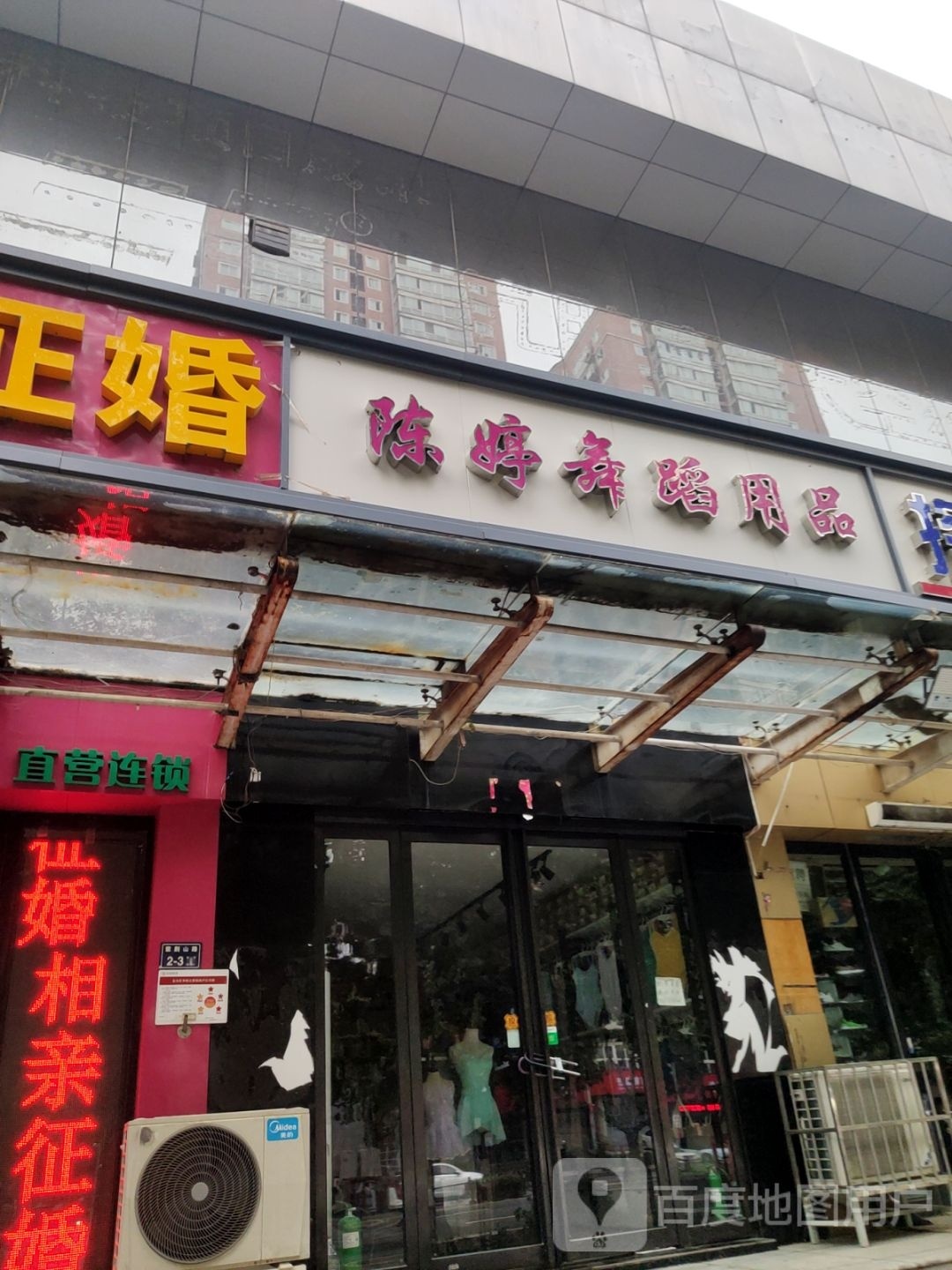 陈婷舞蹈用品(紫荆山路店)