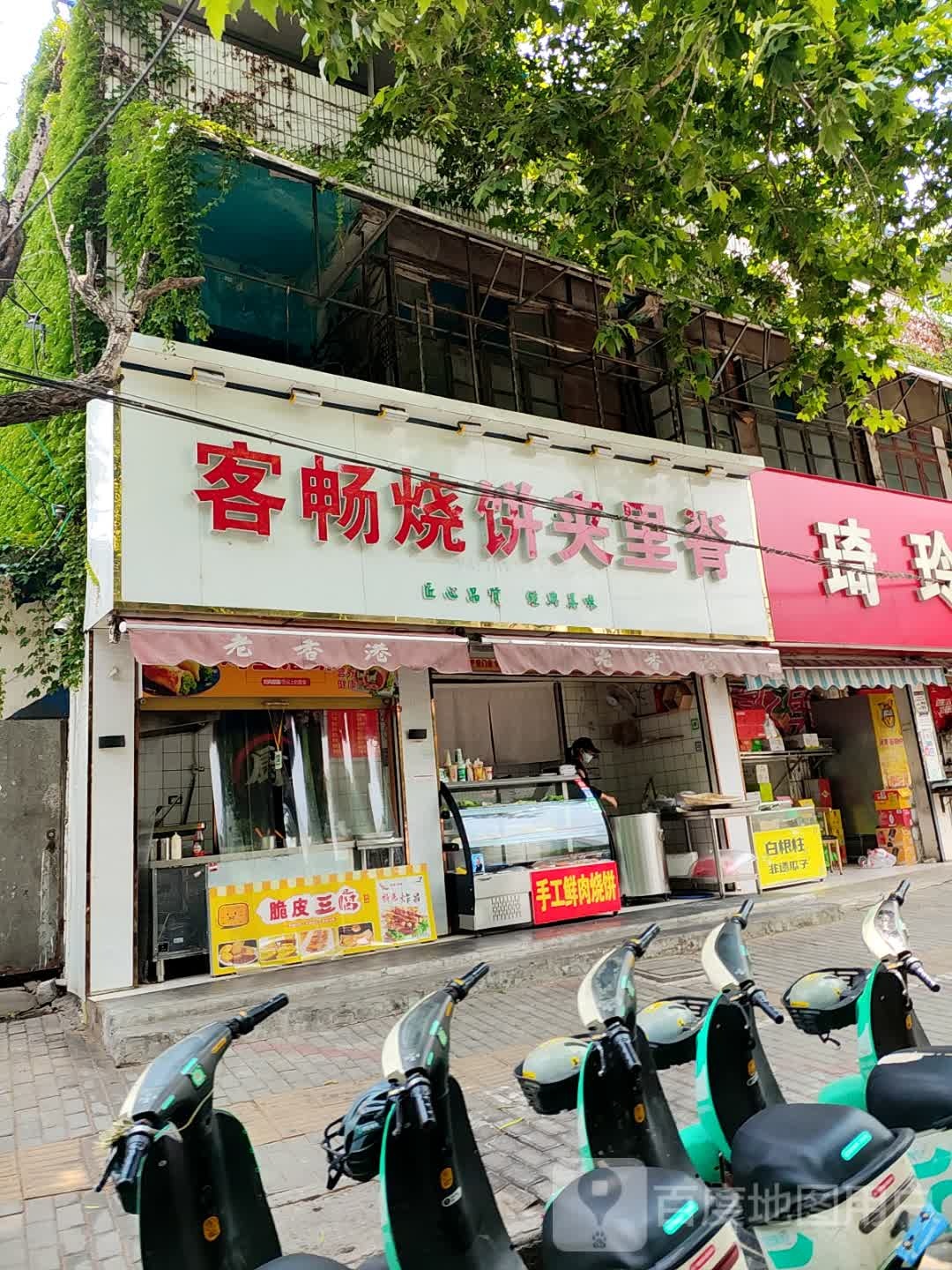 客畅烧饼夹里脊(育民街店)