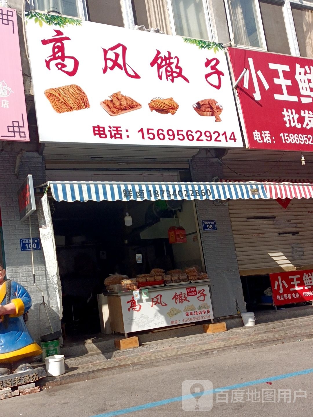高凤馓子
