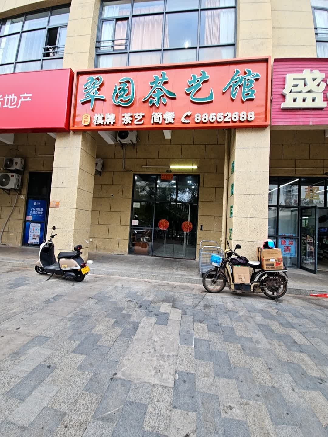 翠园棋牌茶艺馆(七彩阳光店)