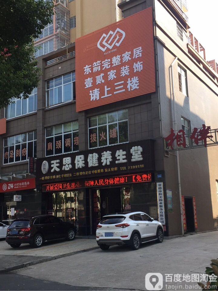 天思保健养生堂