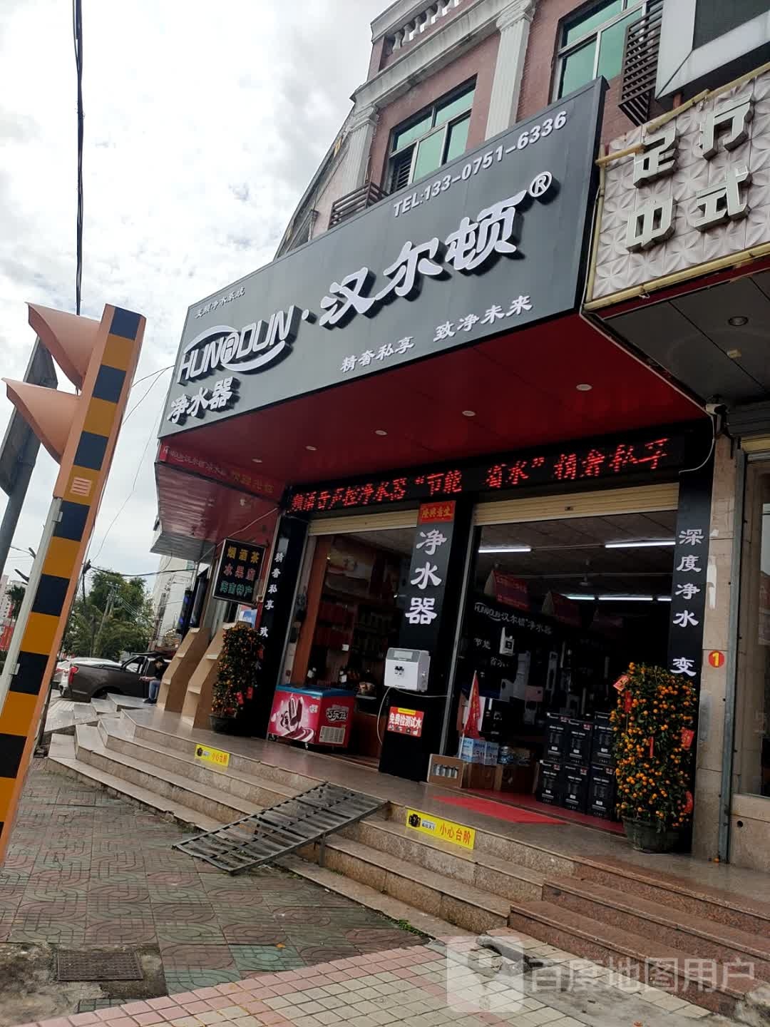 汉尔顿净水器(昌盛三路店)