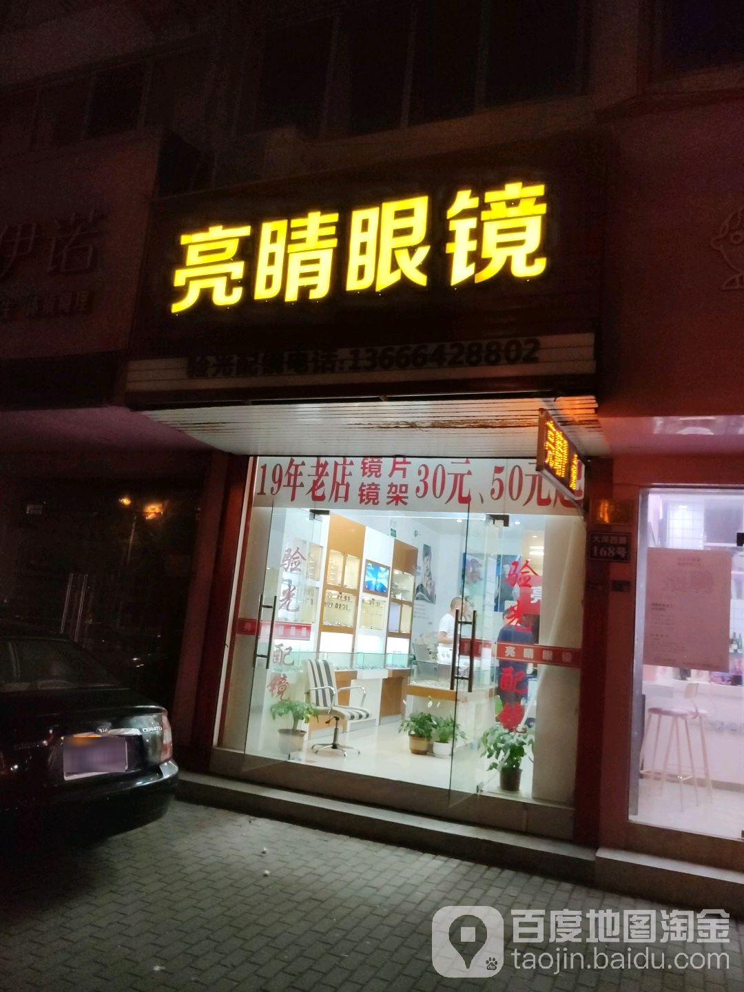 亮睛眼镜(大洋西路店)