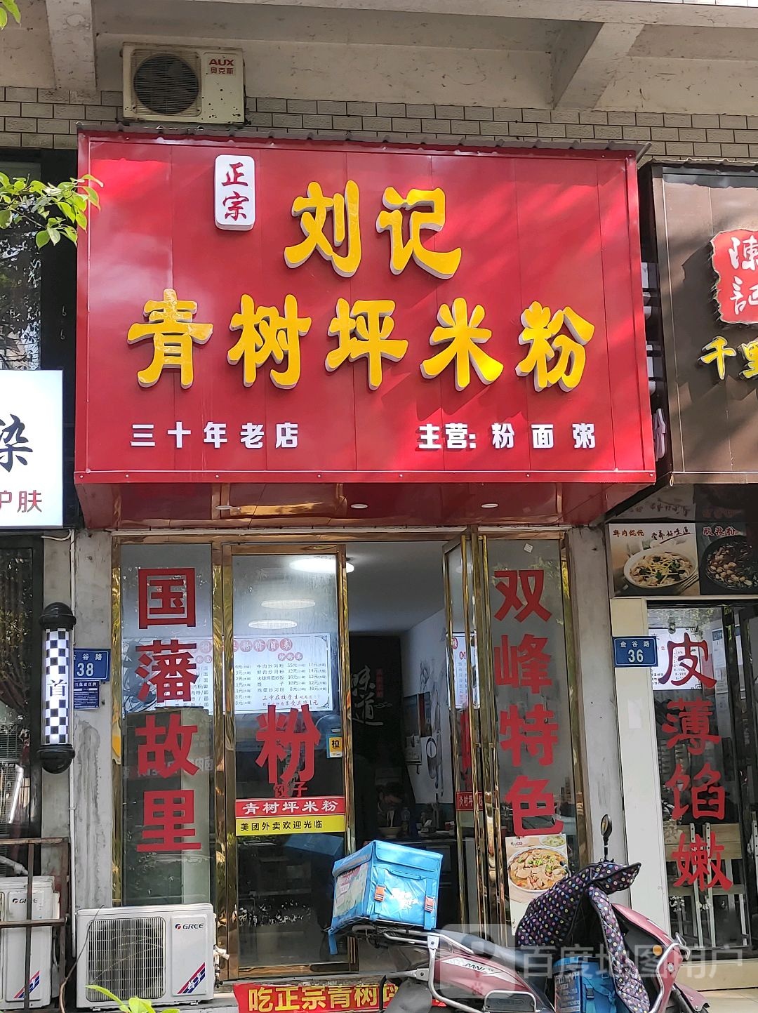 刘记青树坪米粉(三中店)