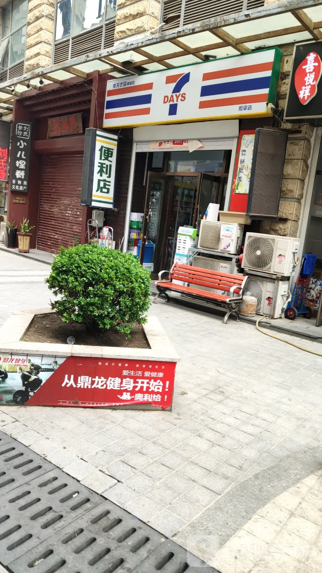 柒天优品便利店