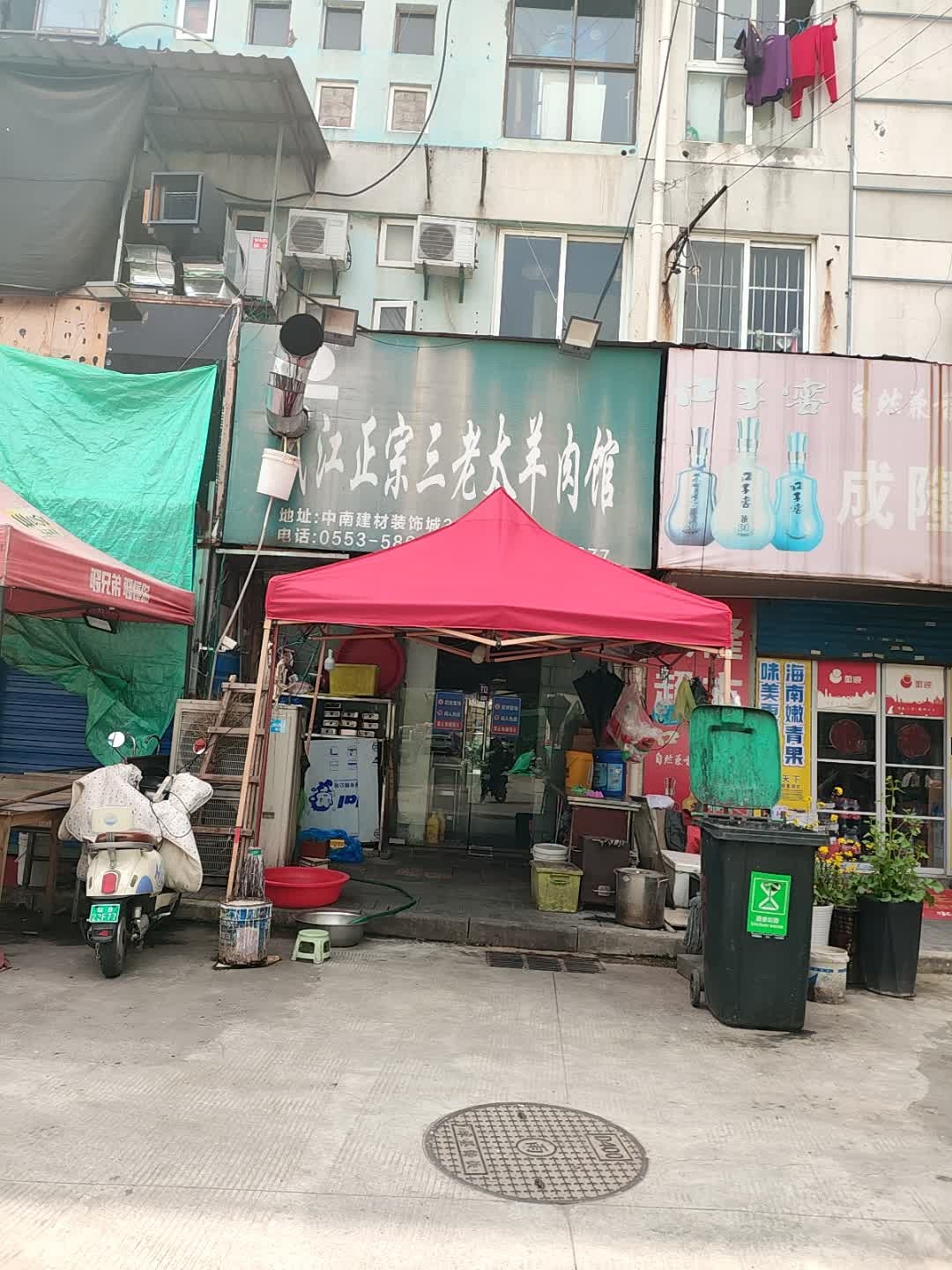 弋江正宗三老太羊肉馆(中南建材城店)
