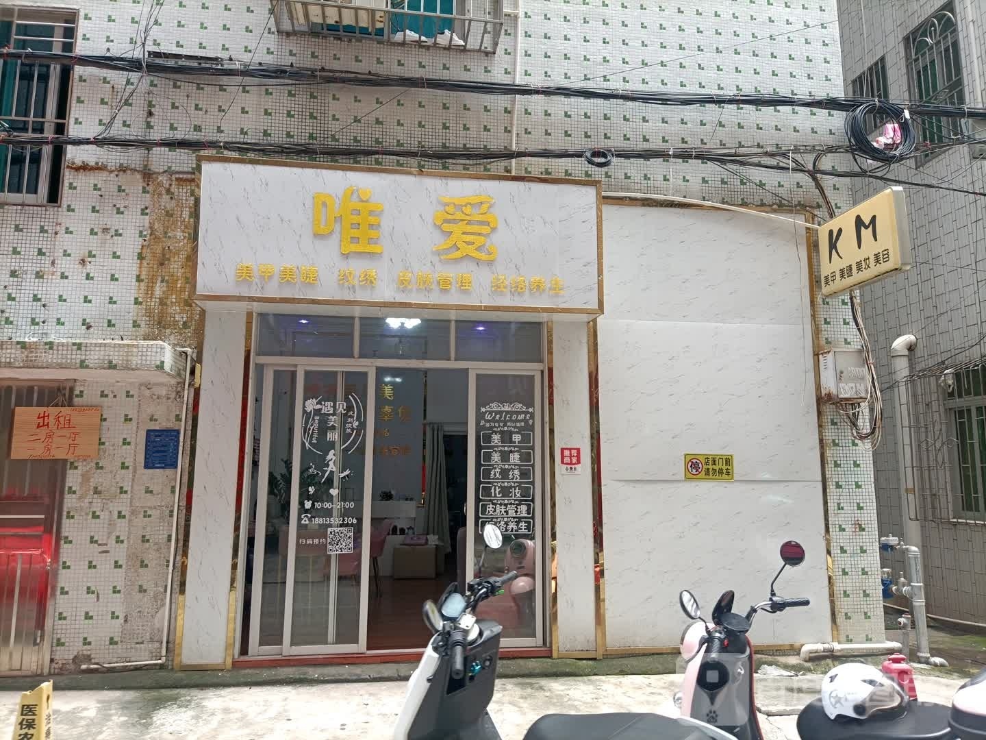 唯爱(双山三路南二巷店)