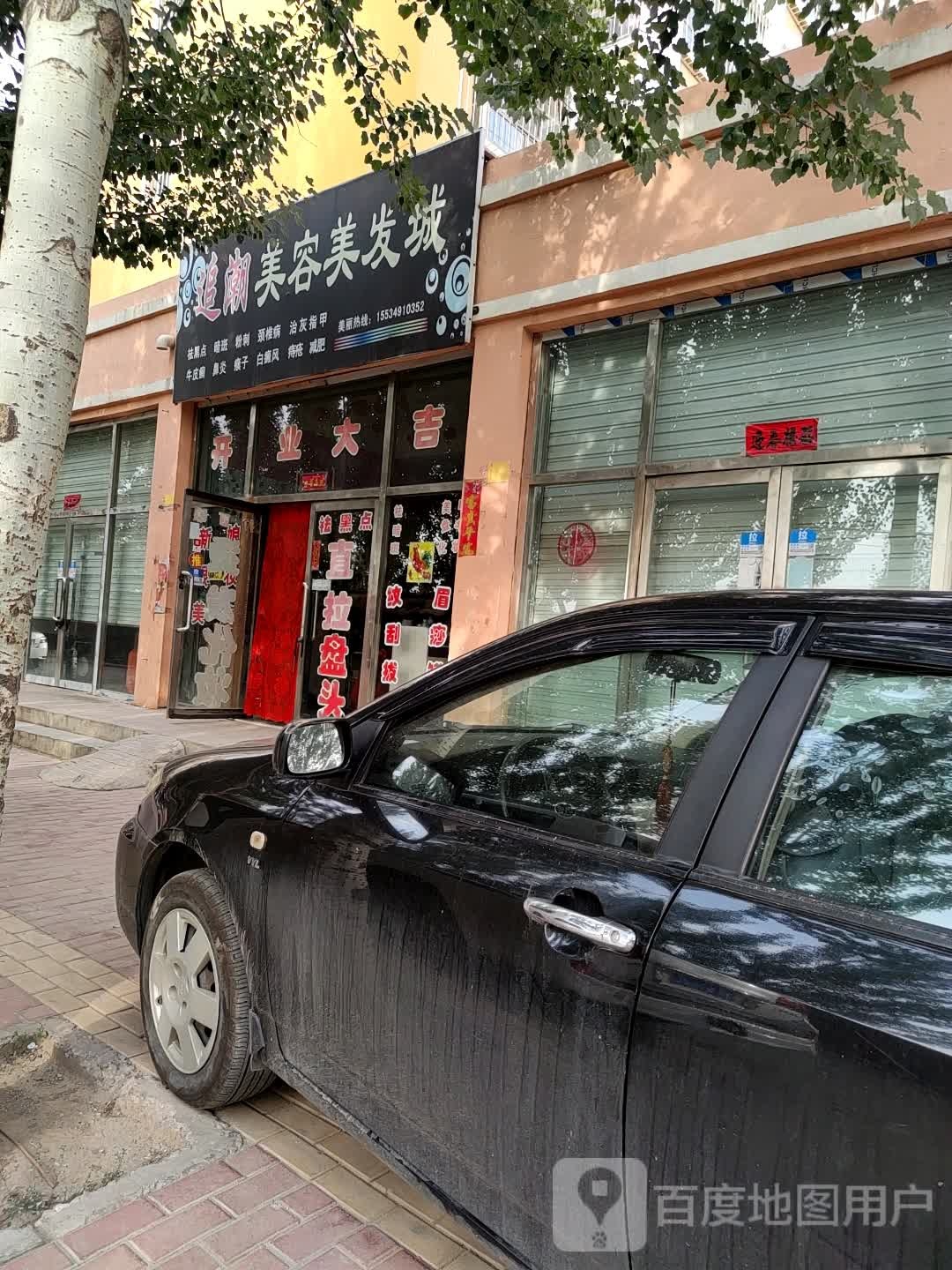 追潮美容美发