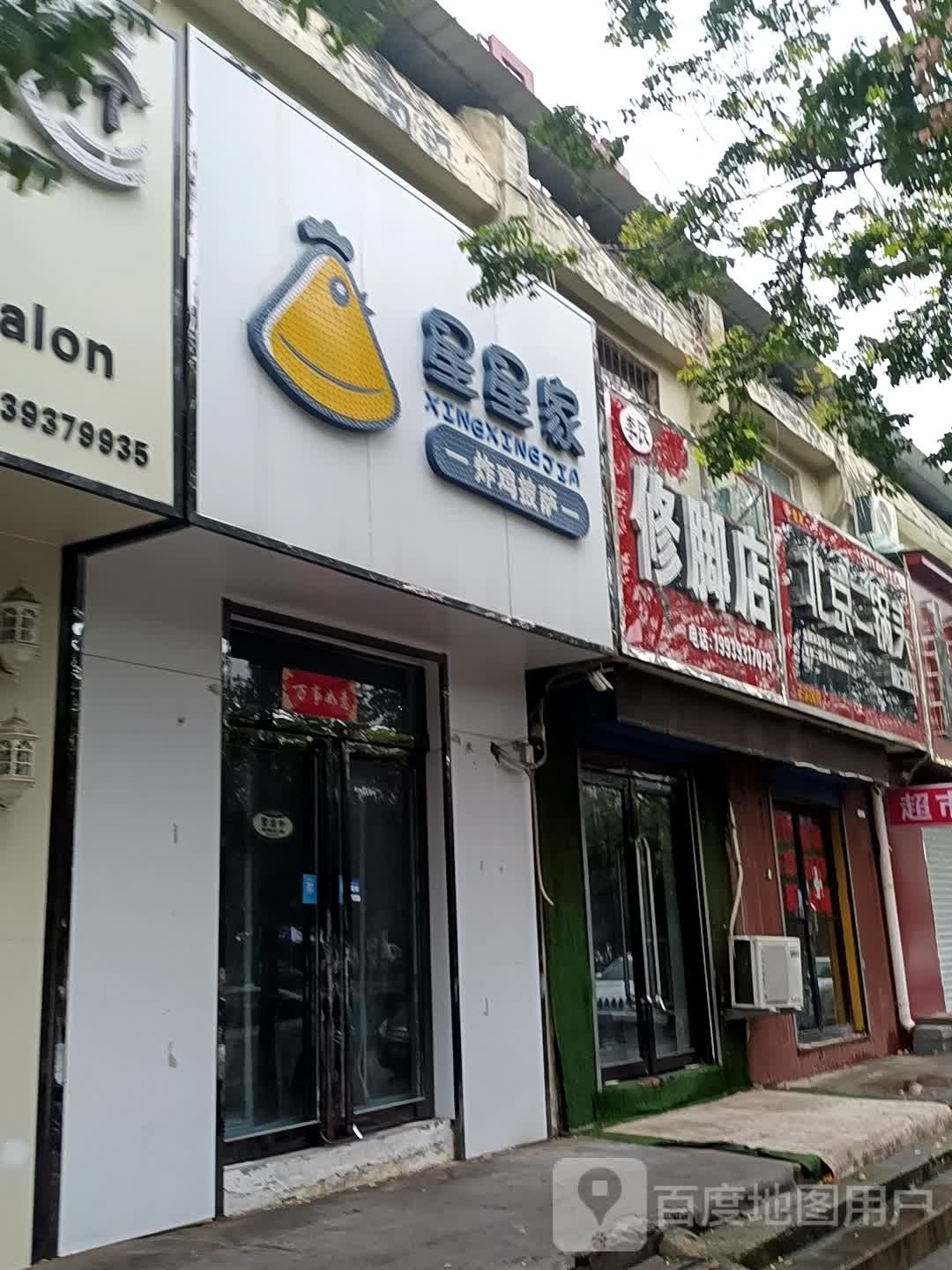 李氏修脚店