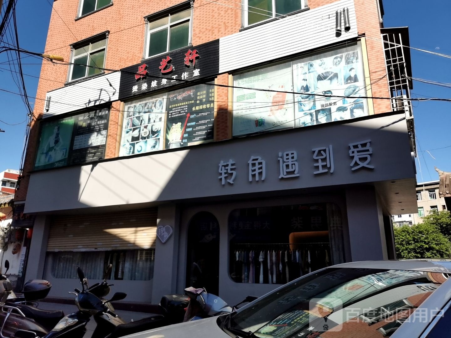 角遇到爱(丰石东路店)