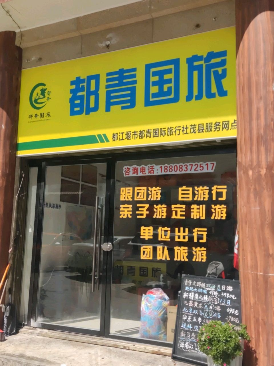 都青国旅(茂县直营店)