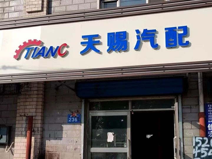 北京天赐汽配(唐通线店)