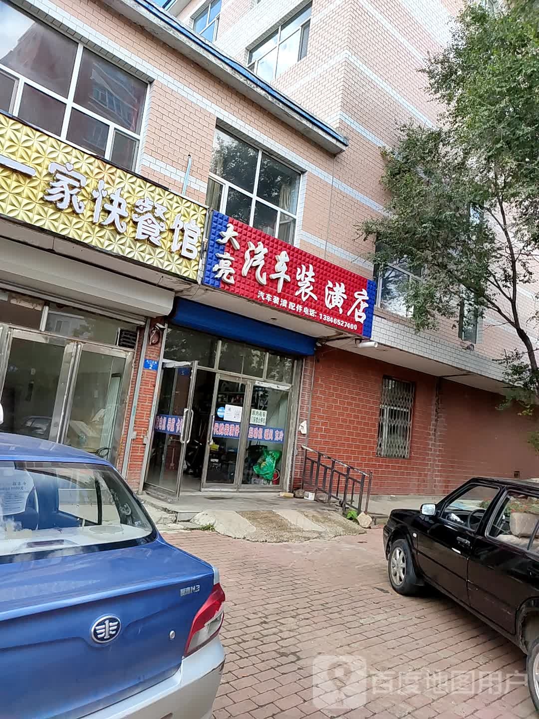 大亮汽车装潢店