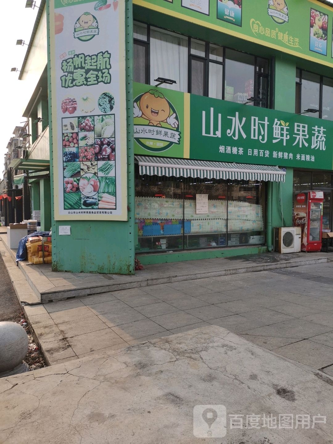 山水时鲜果蔬(林苑路店)