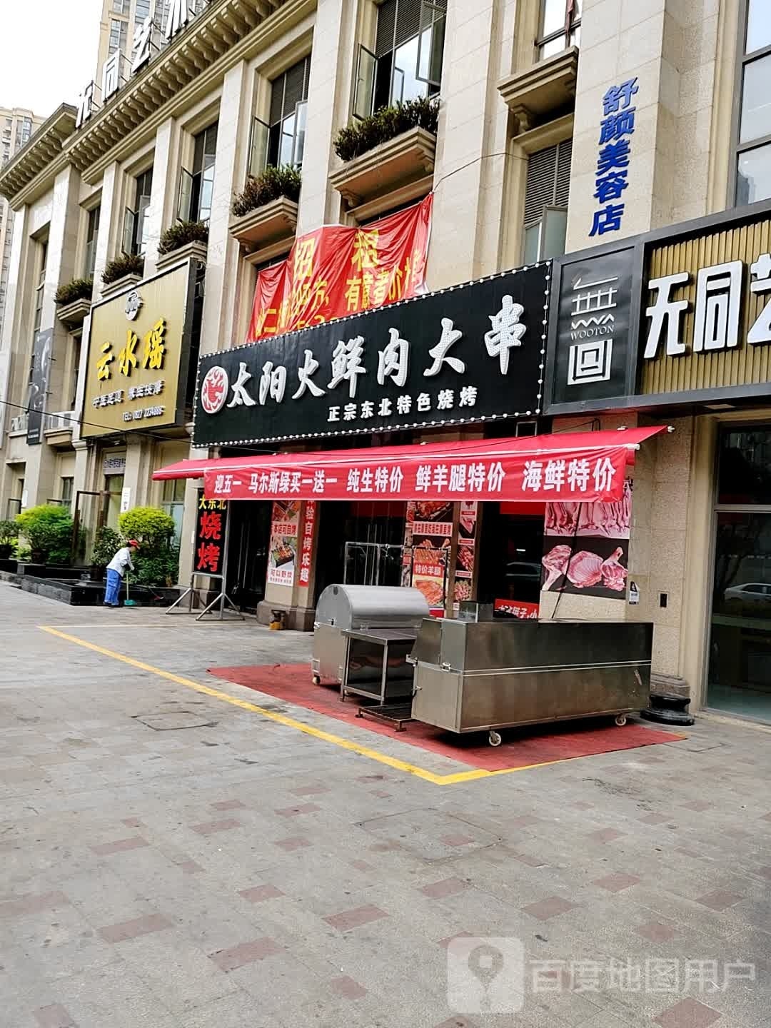 太阳火鲜肉大串(置信·逸都花园店)