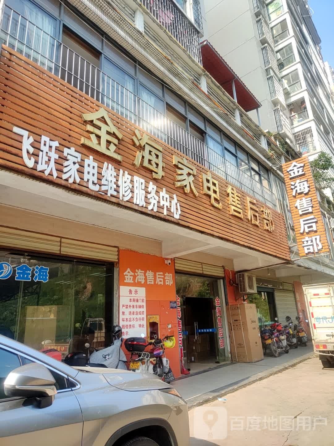 金海售后部
