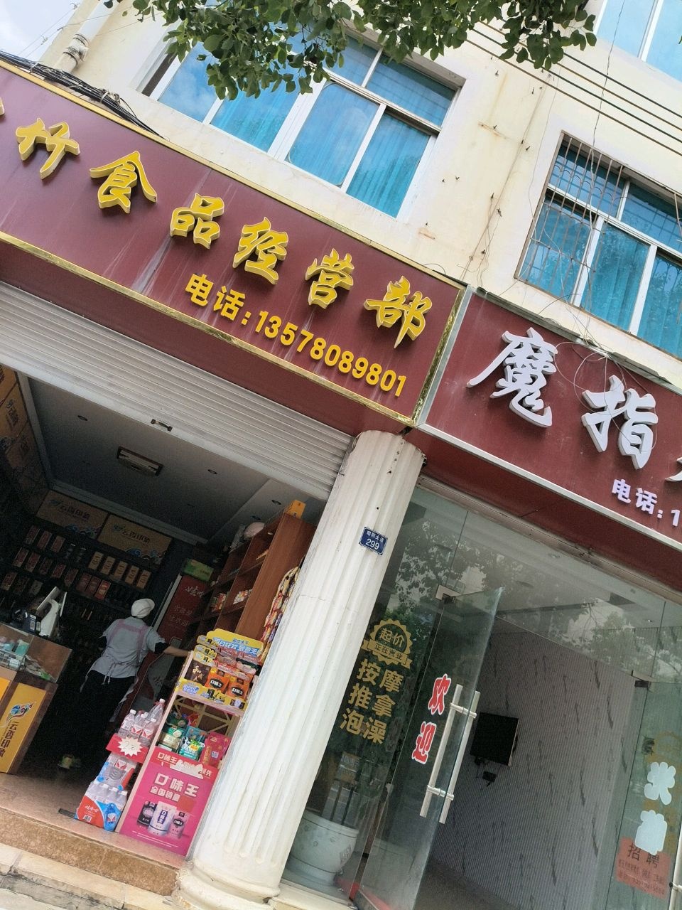 魔指足浴