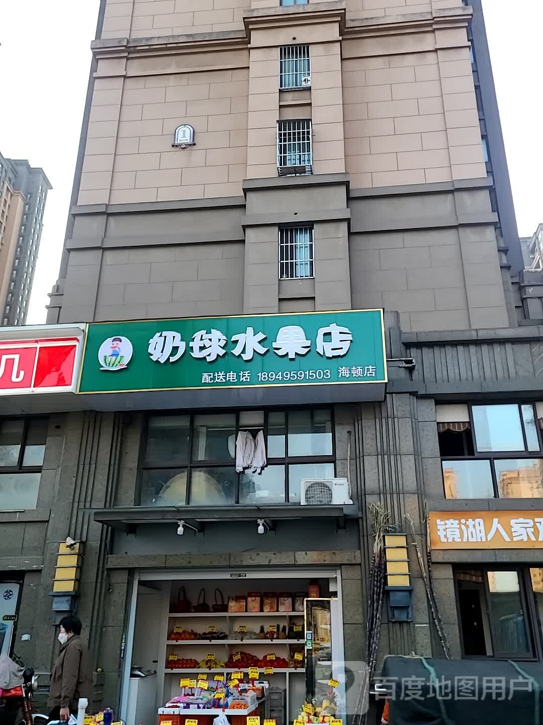 奶球水果店(海顿店)