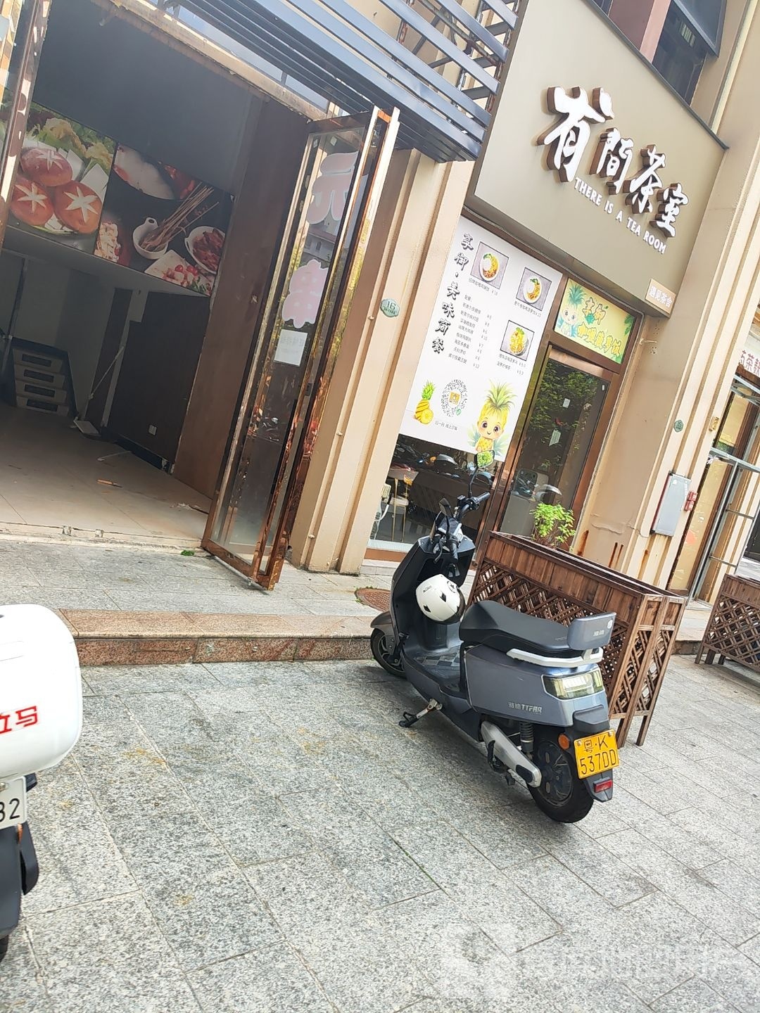 有间茶室(宏御·帝景豪庭店)