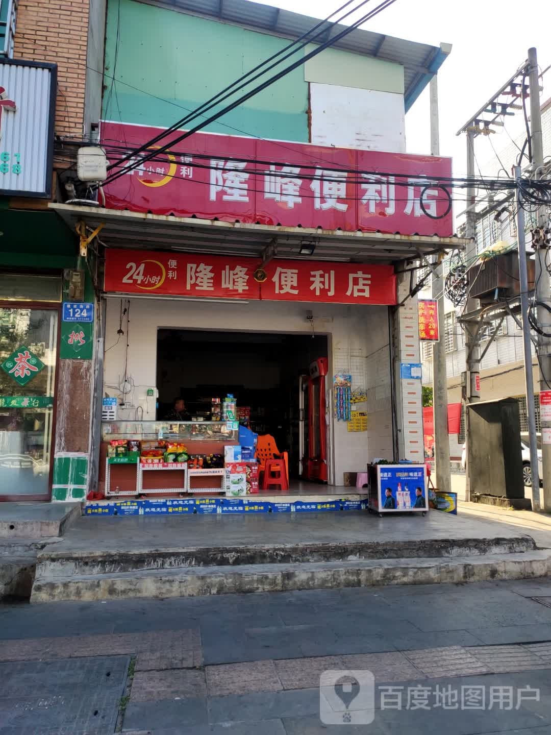 隆峰便利店