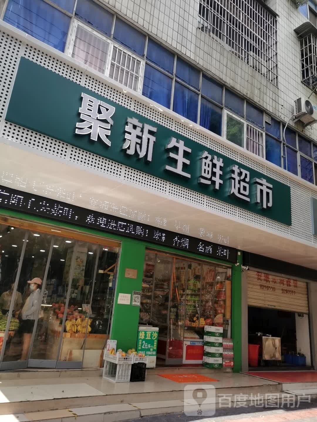 聚新生鲜超市