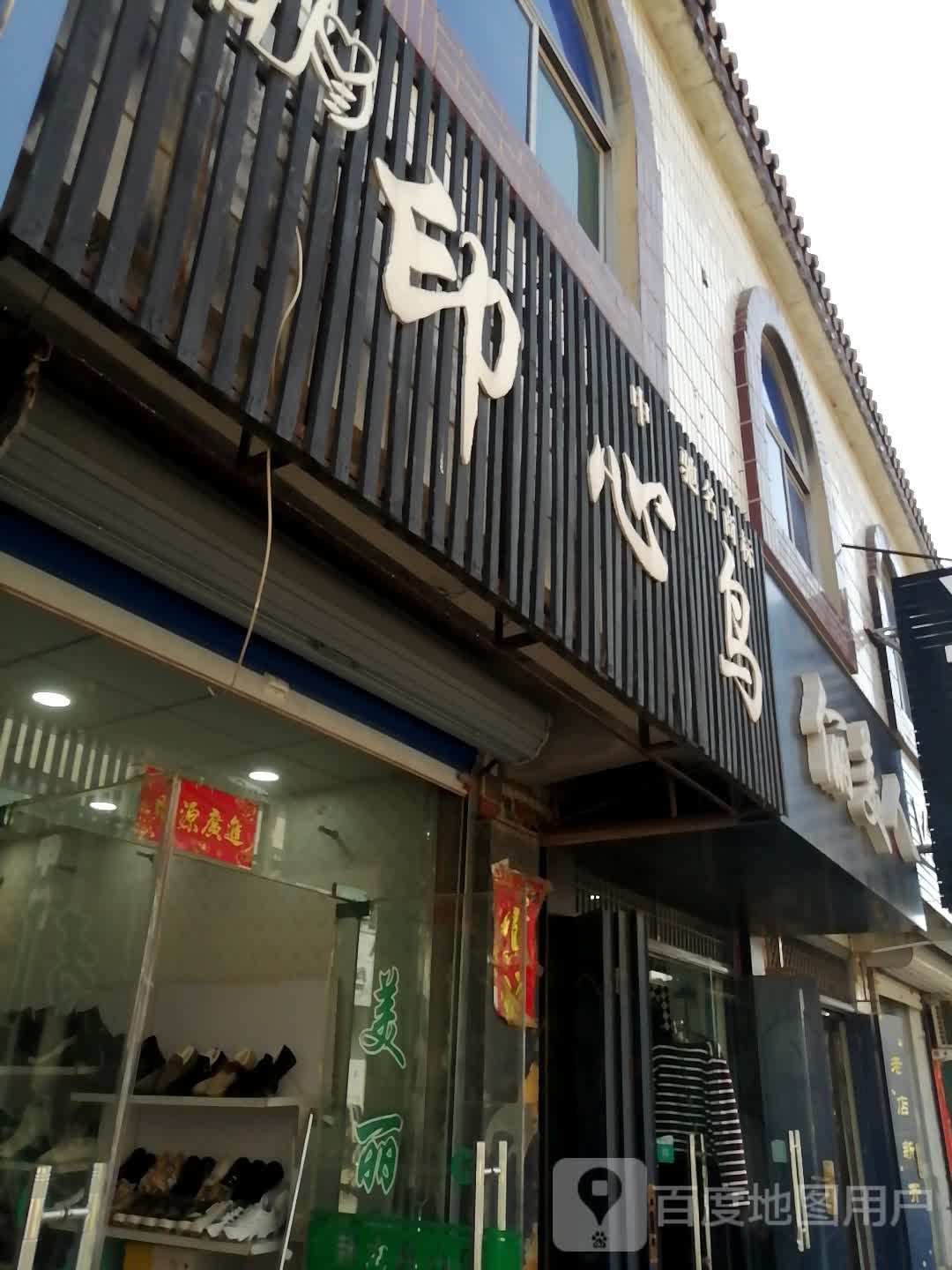 巩义市回郭镇印心鸟(人民路店)