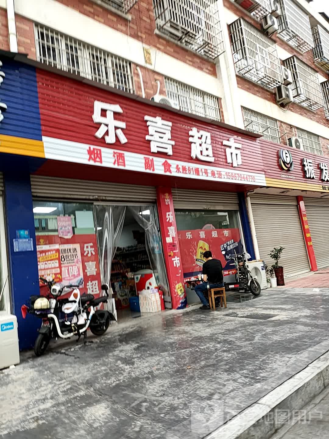 乐喜超市(永胜小区店)