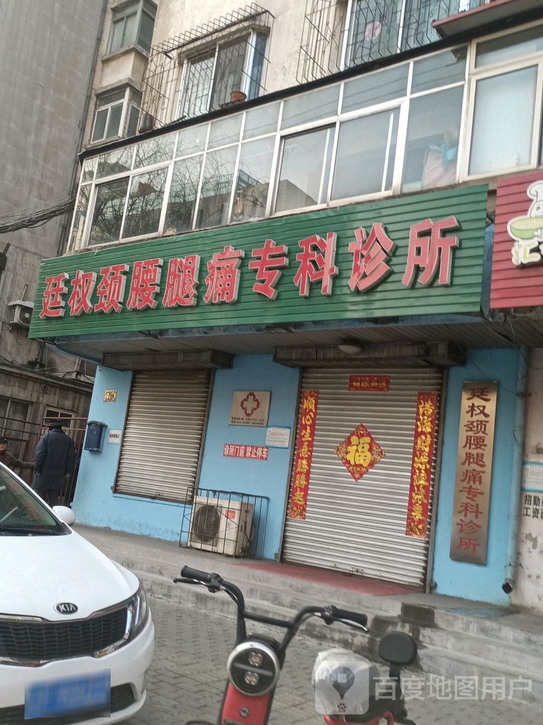 廷权颈腰腿痛专科诊所