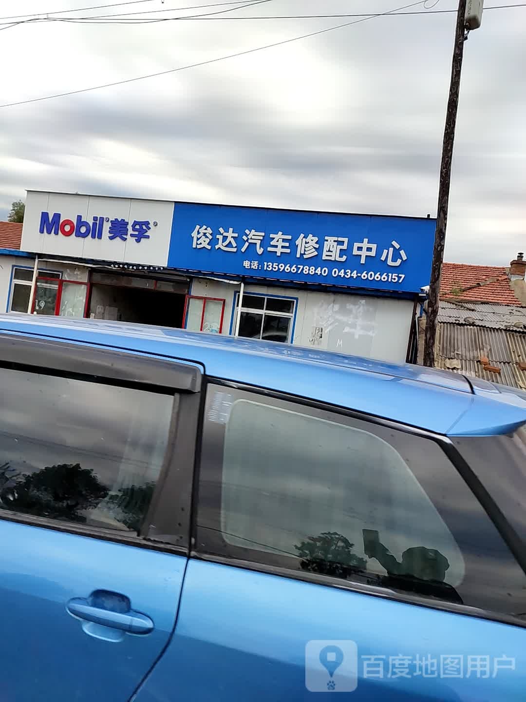 俊达汽车修配中心