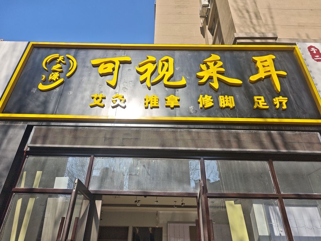 可视采耳
