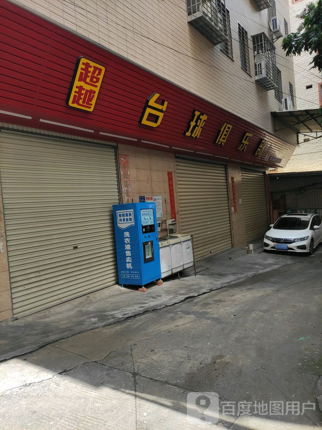 超越台球俱乐部