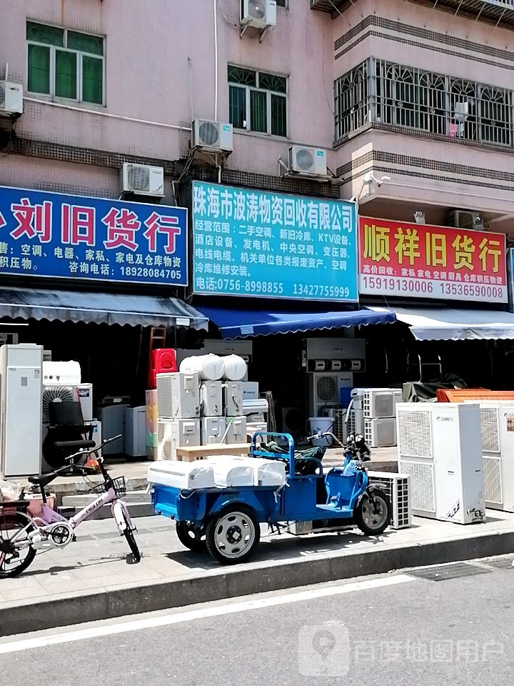 珠海市波涛物资回收有限公司