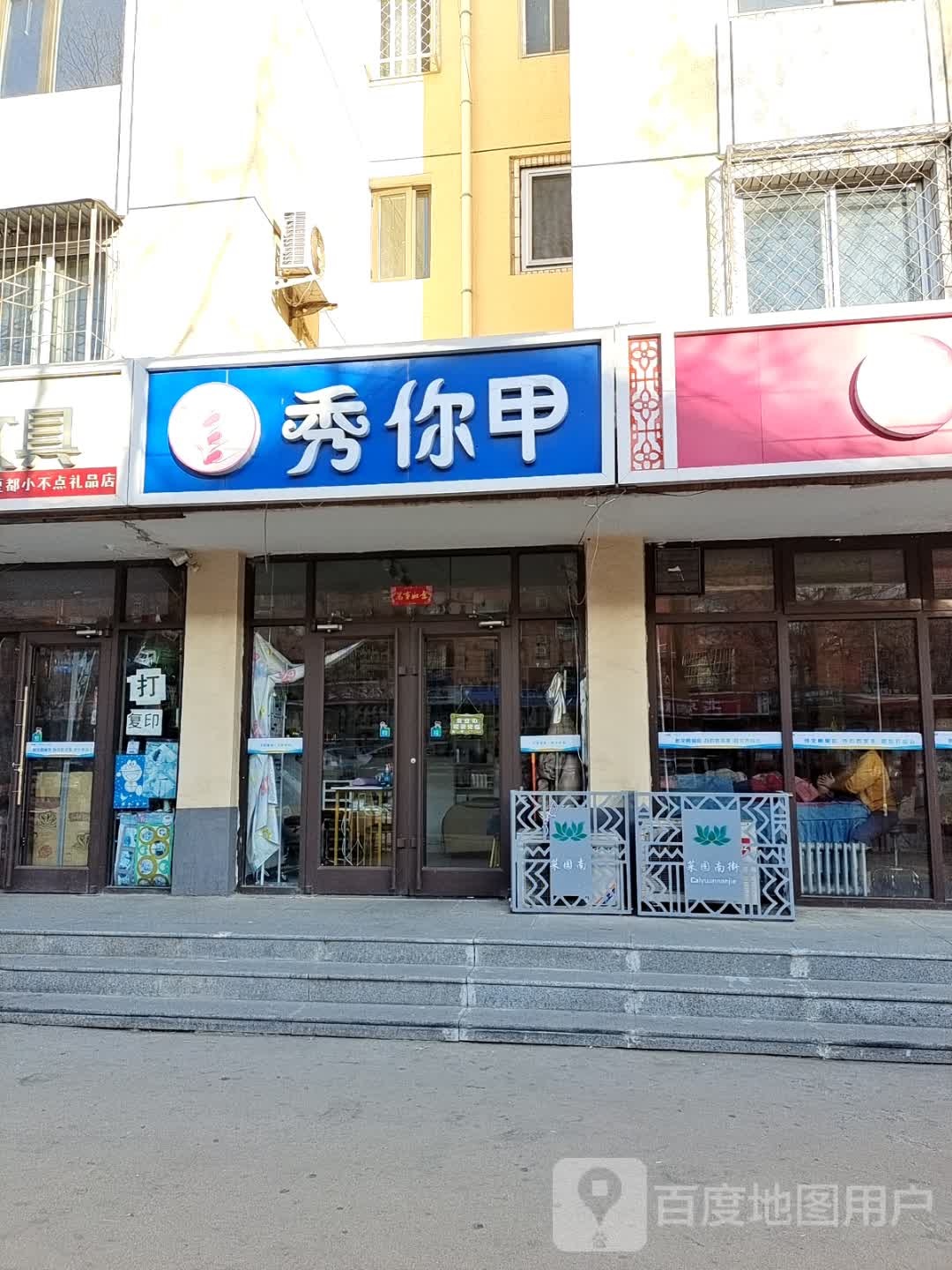 秀你甲