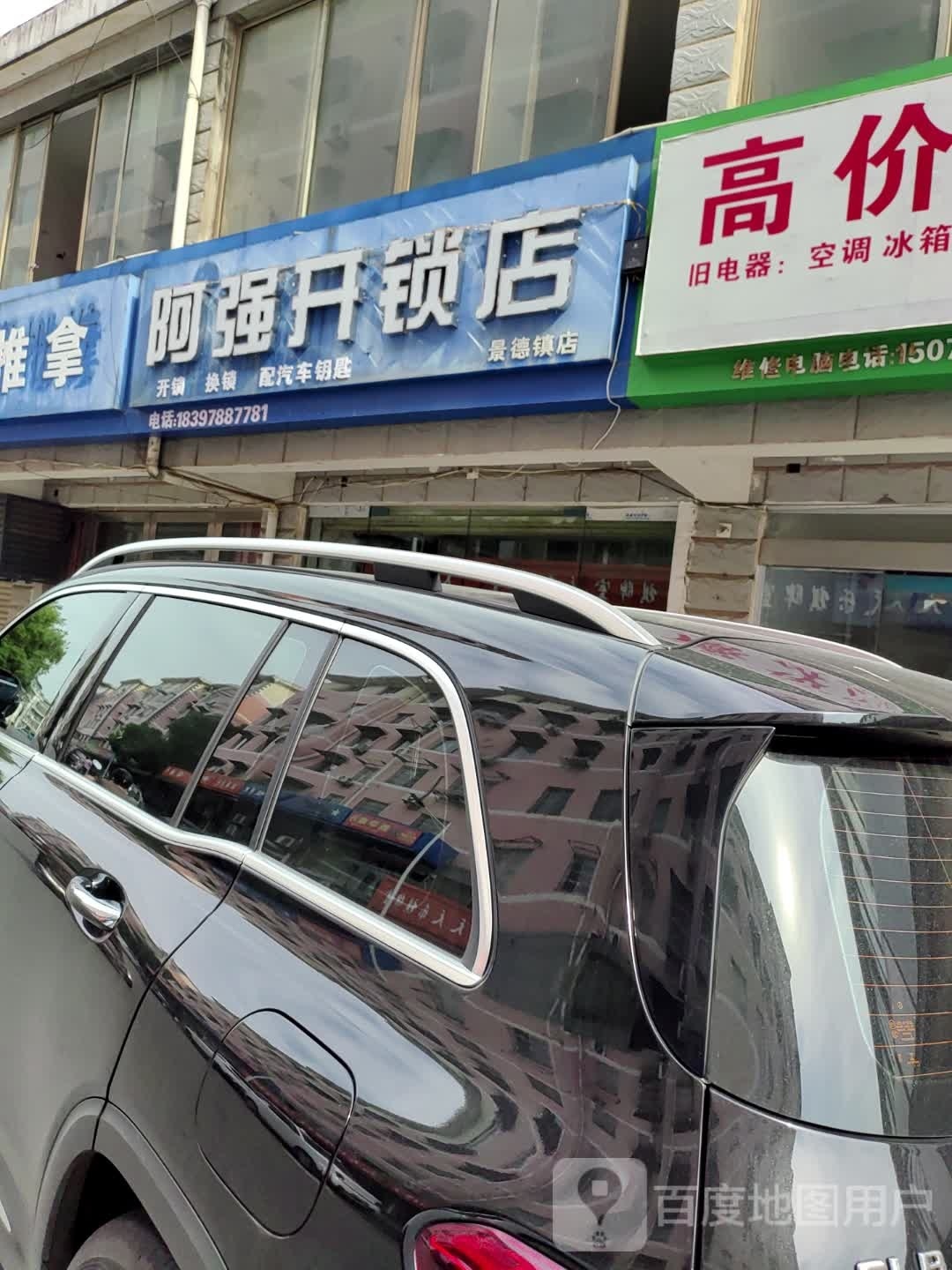 阿强开锁店(景德镇店)