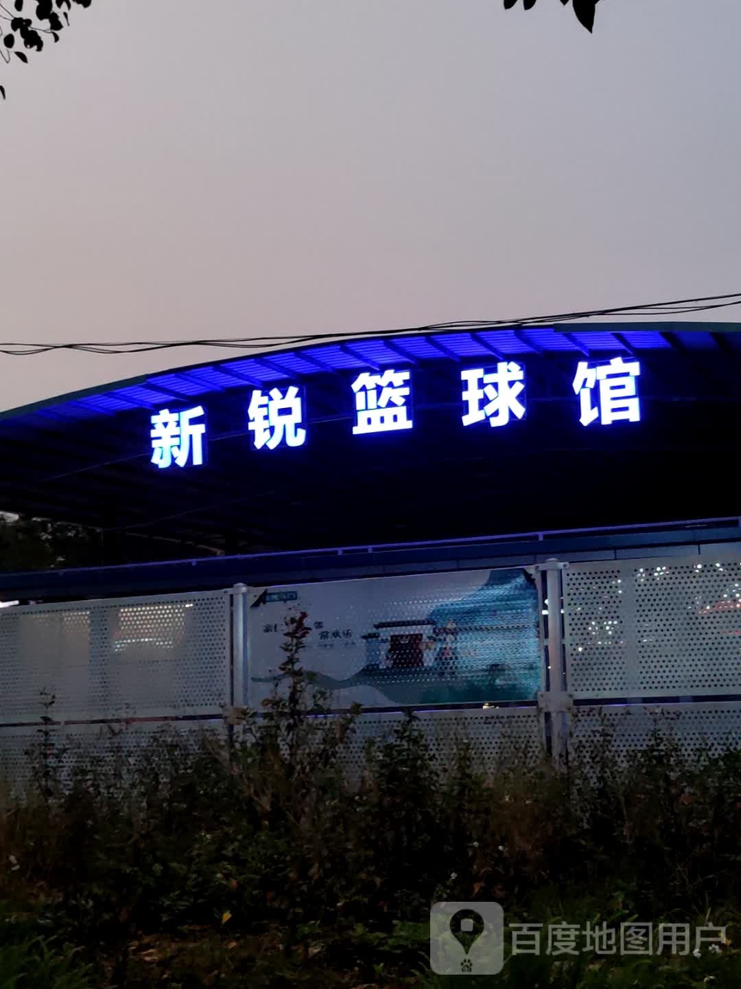 新锐篮球馆