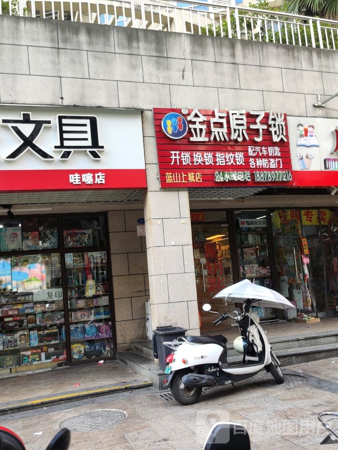 开锁换锁金点原子锁(蓝山上城店)